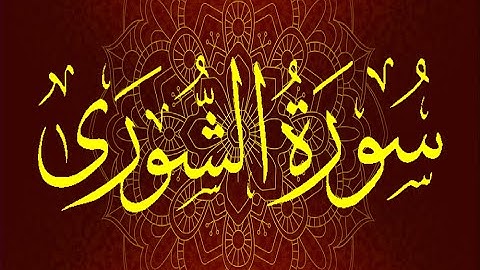 Okasha Kameny سورة الشوري برواية السوسي عن أبي عمرو البصري .. الشيخ عكاشة كميني