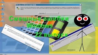 Смешные ошибки Windows #22 выпуск - Кража Харда