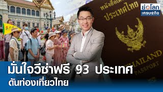 🔴 LIVE : รายการ "ย่อโลกเศรษฐกิจ"  วันพฤหัสบดีที่ 30 พฤษภาคม 2567 เวลาออกอากาศ 08.30-09.00 น.