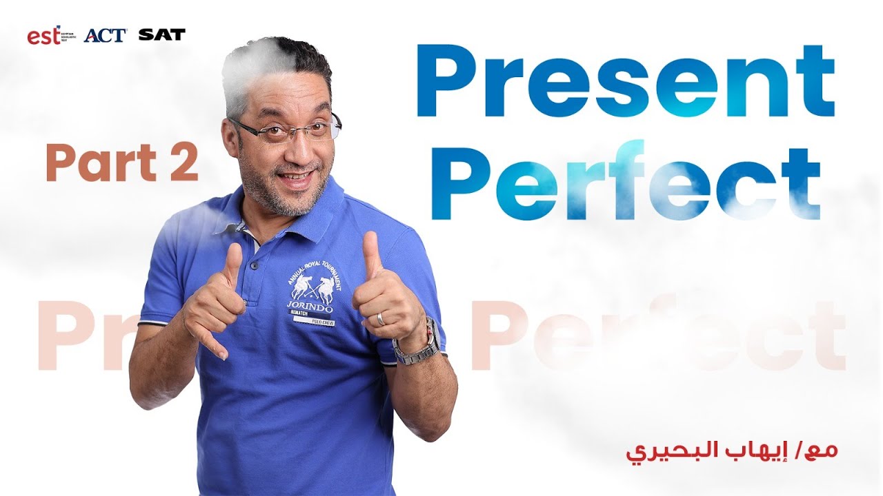 شرح درس المضارع التام Present Perfect لطلاب الدبلومة الامريكية