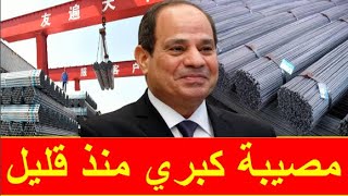 اسعار الحديد اليوم الجمعه 3-5-2024 في مصر