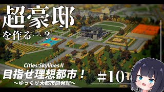 【Cities:skylinesⅱ】住むならこういう家が良いよね/目指せ理想都市：Part10【ゆっくり実況】