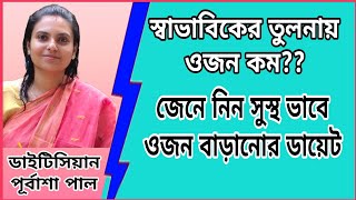 Weight gain diet | ওজন বাড়ানোর ডায়েট চার্ট | Dietitian Purbasha Pal