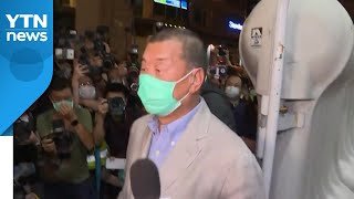 홍콩 빈과일보 사주·우산혁명 주역, 보석으로 석방 / YTN