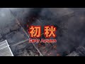 初秋  / Early Autumn -初秋-浜田省吾