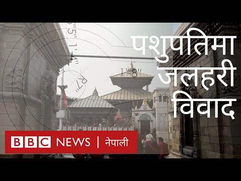 पशुपतिनाथमा एक अर्बको सुनको जलहरी हाल्ने कि नहाल्ने विवाद