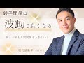 愛もお金もうまくいく波動のお話「親子関係編」
