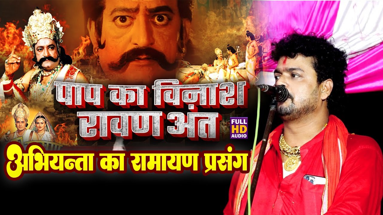 #abhiyanta !! अरविन्द सिंह अभियन्ता रामायण प्रसंग !! New Abhiyanta Dugola Program 2022