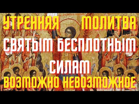 Сильная молитва всем святым и Бесплотным Небесным Силам!Все жизненные трудности разрешатся!