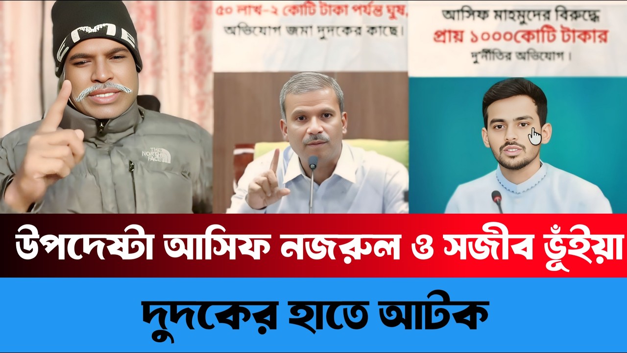 উপদেষ্টা আসিফ নজরুল ও সজীব ভূঁইয়া দুদকের হাতে আটক | Sheikh Farid | Sheikh Hasina