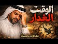 الوقت الغدار أغنية حزينة تمس القلب موسيقى لتغذية الروح