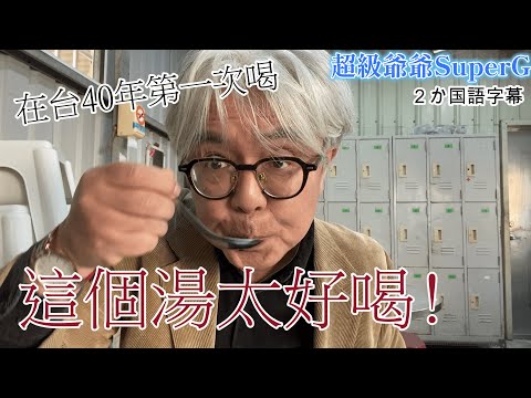 【台灣美食系列第29集】台灣原來有這麼好喝的湯,我40年都不知道.這次在新竹有緣喝到,介紹給大家台湾にこんなおいしいスープがあったなんて。40年知らなかった。