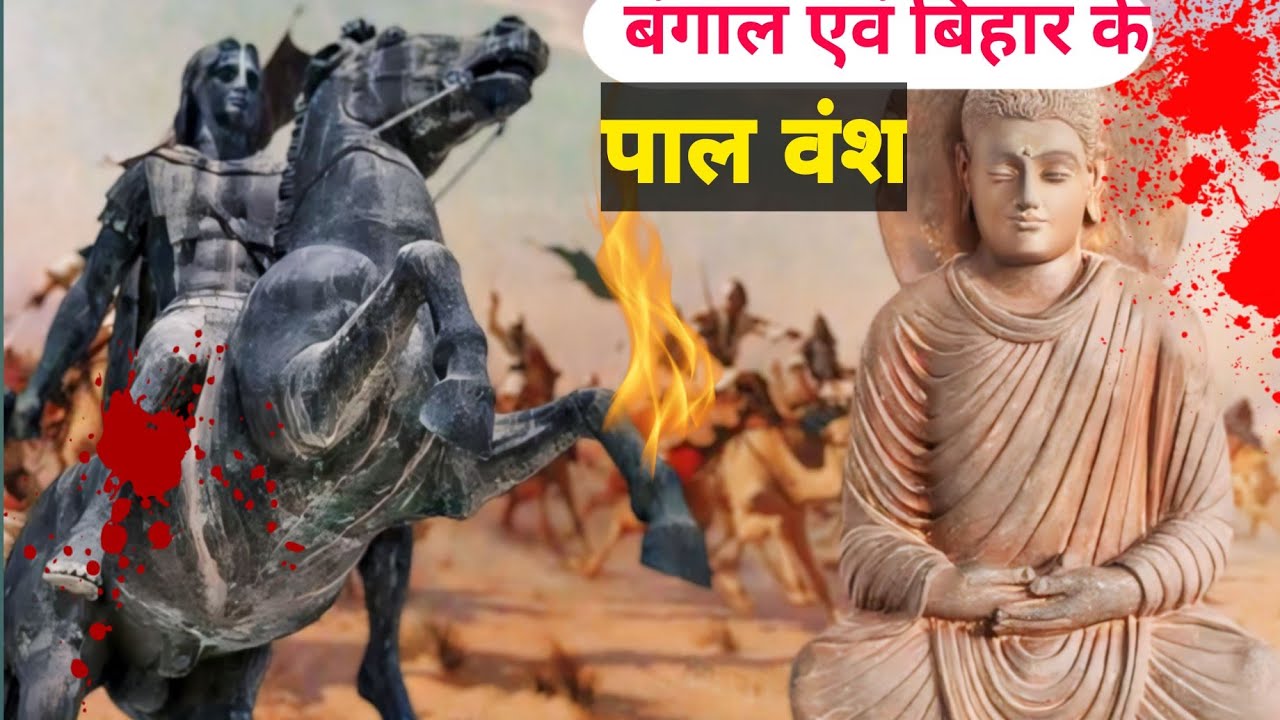 बंगाल के पाल वंश का इतिहास | History | पाल वंश | #history # ...