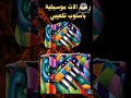 رسم الات موسيقية بأسلوب تكعيبي قناةرسام الفنون الجميلة 