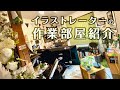 イラストレーターの作業部屋紹介【Work room】