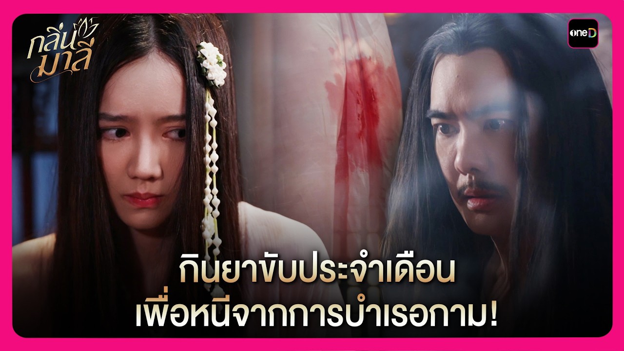 กินยาขับประจำเดือน เพื่อหนีจากการบำเรอกาม! | Highlight กลิ่นมาลี EP2 | oneD