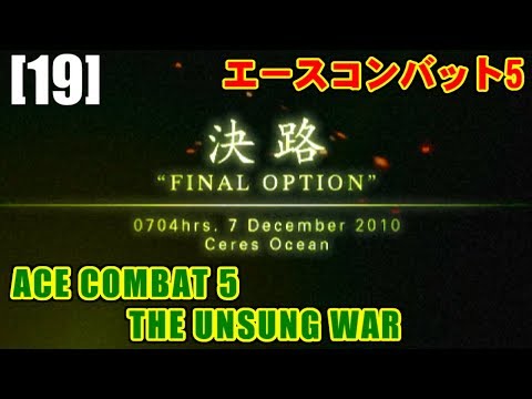 [M19] 決路(FINAL OPTION) - ACE COMBAT 5 THE UNSUNG WAR