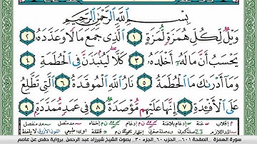 مصحف شيرزاد عبد الرحمن طاهر  مكتوب ملون فيديو سورة 104  الهمزة