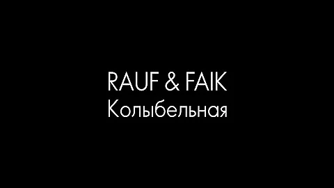 Rauf & Faik Колыбельная (Alexei Shkurko Remix)