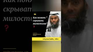 Как понять «скрывать милостыню»? Шейх Абдуллах аль Камали #милостыня #садака #закят #хадис #ислам