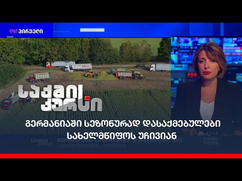 გერმანიაში სეზონურად დასაქმებულები სახელმწიფოს უჩივიან