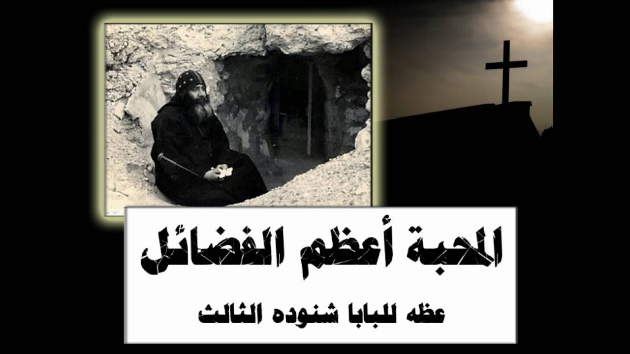 المحبة اعظم الفضائل † سلسله عظات للرهبان للبابا شنوده الثالث † 2005