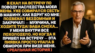 видео: Я как раз собирался на собрание по поводу наследства моей жены Сел в машину как вдруг ко мне подошёл картинка: Я как раз собирался на собрание по поводу наследства моей жены Сел в машину как вдруг ко мне подошёл