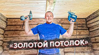 картинка: Цены растут, потолок из вагонки своими руками в деревянном доме
