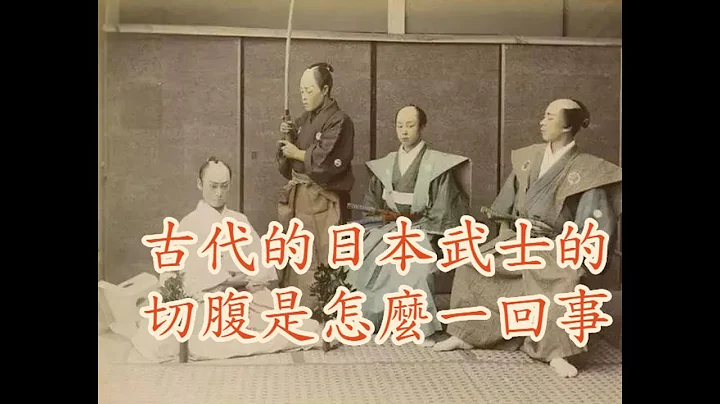 切腹-古代日本武士的切腹是怎麼一回事!?三文字切,史上最痛的自殺-日本文化-景出品 - 天天要聞