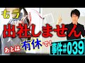 有休をその日にいきなり取っても大丈夫？弁護士が解説。年次有給休暇を取って二度と出社する気のない従業員と、いきなり休まれて怒る社長。時季指定と時季変更権のぶつかり合い。権利濫用の法理とは【事件 039】