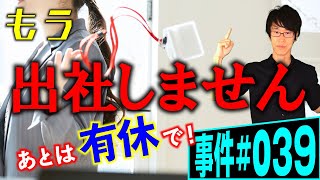 有休をその日にいきなり取っても大丈夫？弁護士が解説。年次有給休暇を取って二度と出社する気のない従業員と、いきなり休まれて怒る社長。時季指定と時季変更権のぶつかり合い。権利濫用の法理とは【事件 039】