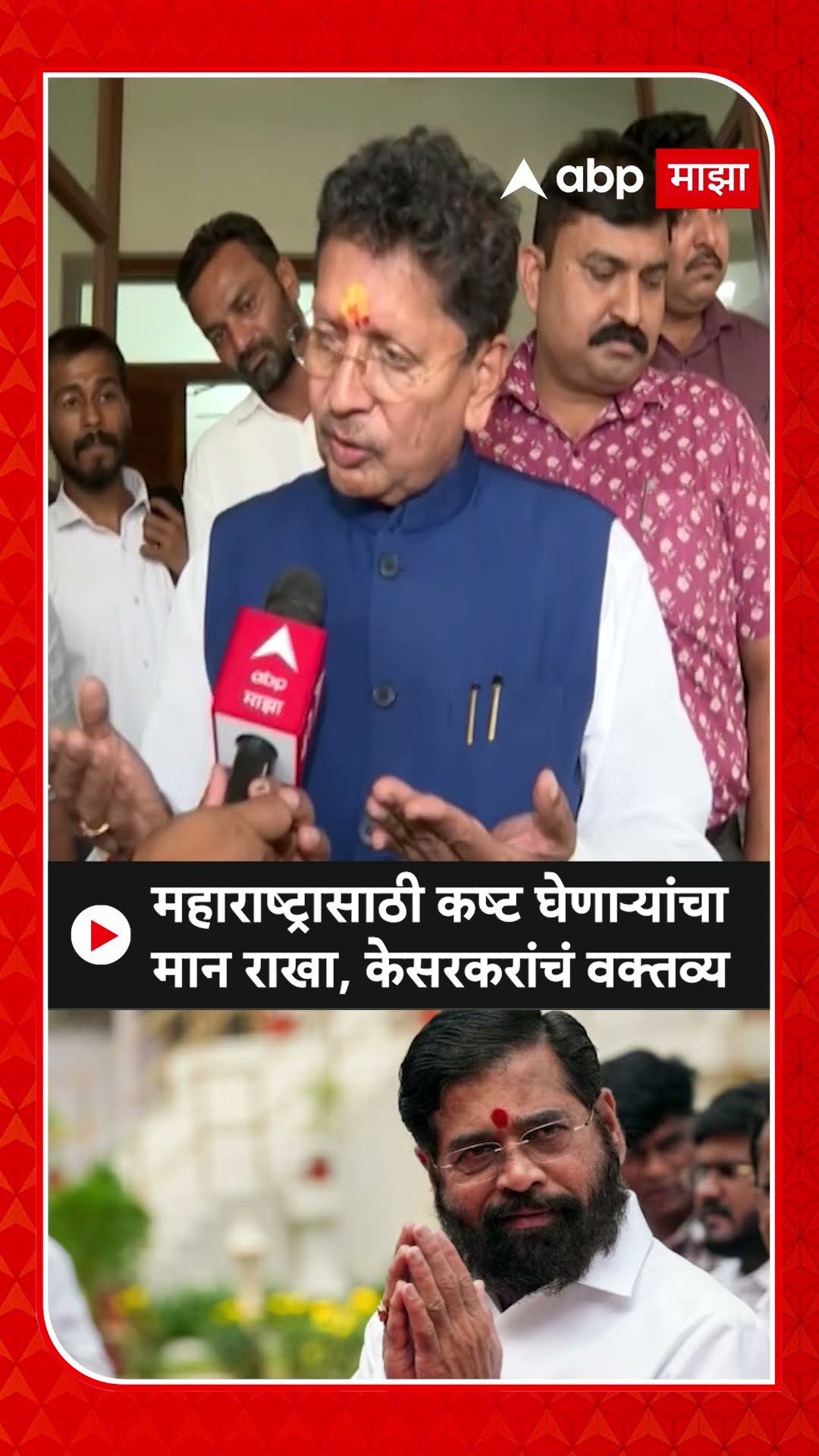 Deepak Kesarkar On Eknath Shinde : महाराष्ट्रासाठी कष्ट घेणाऱ्यांचा मान राखा, केसरकरांचं वक्तव्य