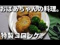 2020.1.30　ばあちゃんの料理 ばあちゃん流 コロッケ。