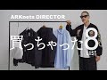 ​【BEST8】ARKnetsディレクターの買っちゃったリスト Vol.1​　COMOLI / MONCLER / Tricker`s / GOLDWIN / GOLD / The Row