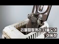 리첼 캠핑캐리 더블도어 강아지 고양이 이동장