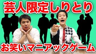【芸人限定しりとり】芸人の名前だけでしりとりはできるのか？【霜降り明星】
