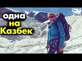 Одиночное восхождение на Казбек из Северной Осетии\\ ПОКОРИЛА КАЗБЕК ЗА 3 ДНЯ