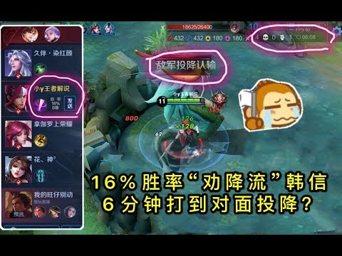 王者荣耀：6场16%胜率韩信，一顿操作打到对面6分钟投降？这劝降打法真神奇