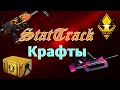 Старые StatTrak Крафты Winter Offencive | От лучшего к худшему