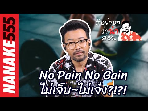 No Pain No Gain ไม่เจ็บ~ไม่เจ๋ง?!?! | #อย่าหาว่าน้าสอน