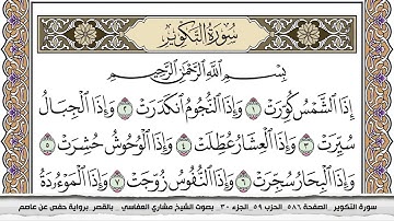 سورة التكوير مكتوبة مشاري العفاسي  Surah Al Takwir Mishari Al Afasy بالقصر برواية حفص عن عاصم