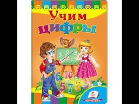 Детская книга/ Учим цифры/ книга для детей