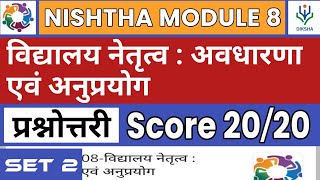 Nishtha Module 8 Hindi Answers | विद्यालय नेतृत्व : अवधारणा एवं अनुप्रयोग | Quiz | Diksha | SET 2