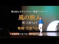 笠原たかし「風の旅人/三田りょう」Cove