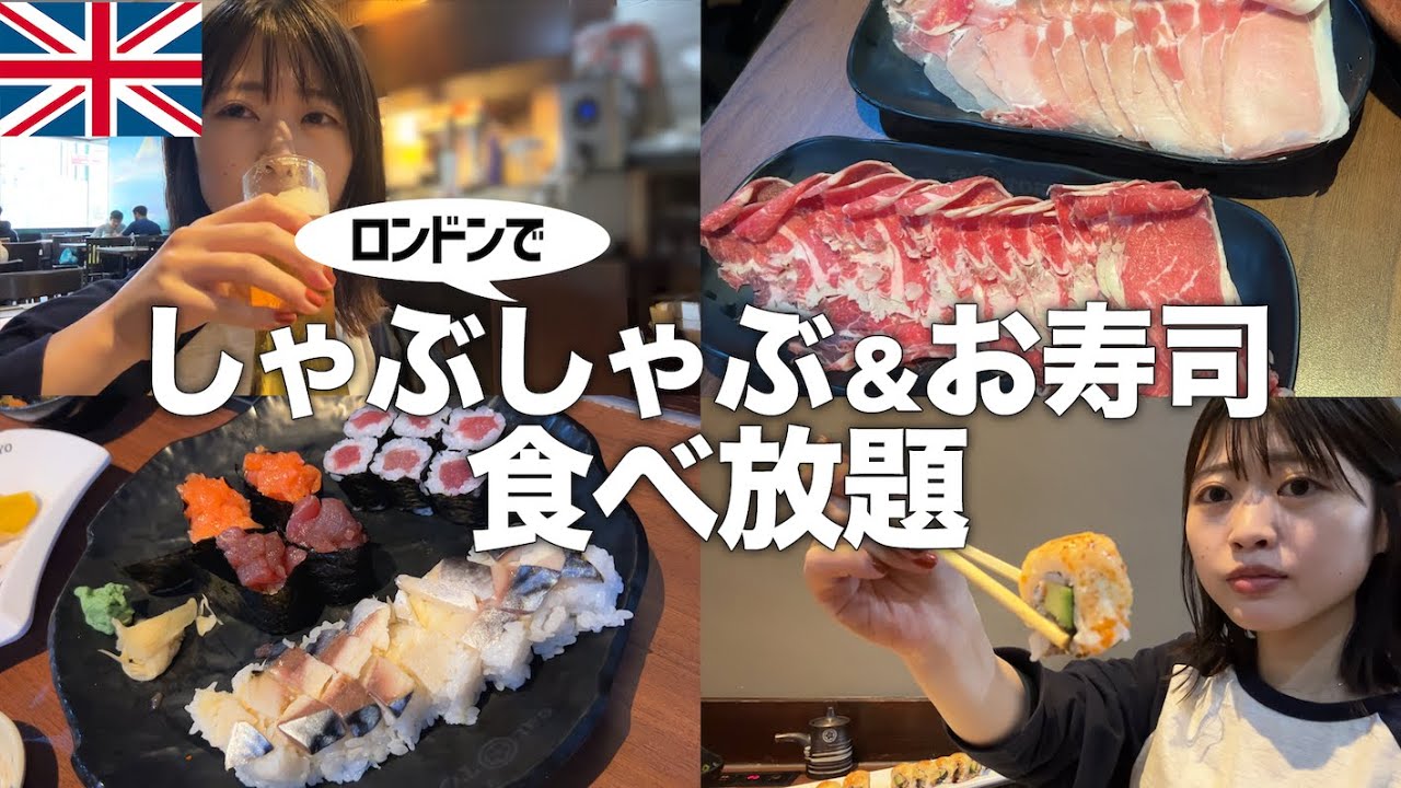 【食べ放題】ロンドンでコスパ最高のしゃぶしゃぶ食べ放題！お寿司や唐揚げも食べ放題で胃袋大歓喜【ロンドン生活】
