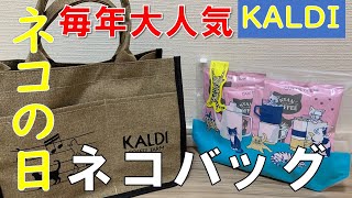【KALDI】ネコの日  カルディ 限定福袋 ネコバッグ