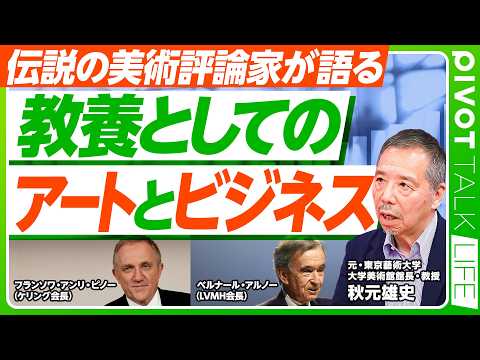 【芸術の価値とは何か?教養としてのアートとビジネス】直島が愛される秘密/炭鉱のカナリア/本来は反資本主義/第一次世界大戦が起点/おすすめの鑑賞法/ピノーとアルノー/世界の美術館経営/初心者の狙い目 Episode cover