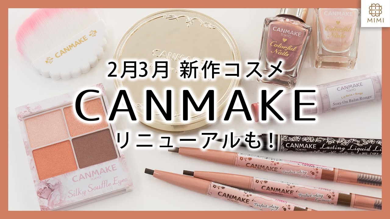 キャンメイク新作2月3月発売コスメレビュー【MimiTV】 - YouTube