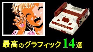 ファミコン ハードの限界に挑戦した最高峰のグラフィック 14選 Youtube