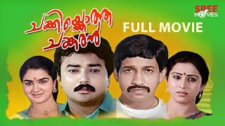 Chakkikotha Chankaran Malayalam Full Movie | Malayalam Comedy Movies